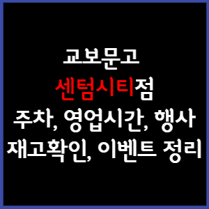 교보문고 센텀시티점 주차, 영업시간, 휴무, 행사, 재고확인 총 정리