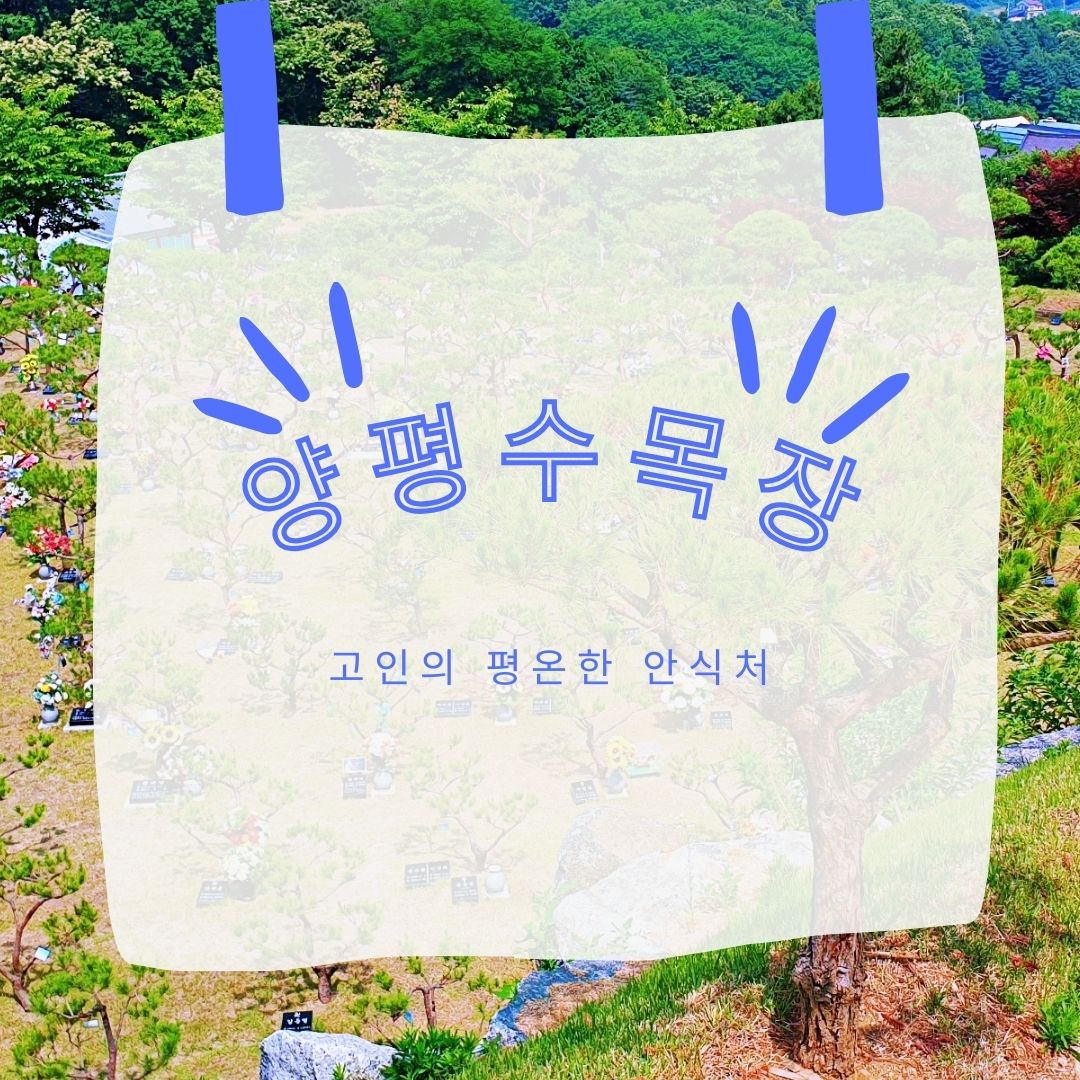 양평수목장