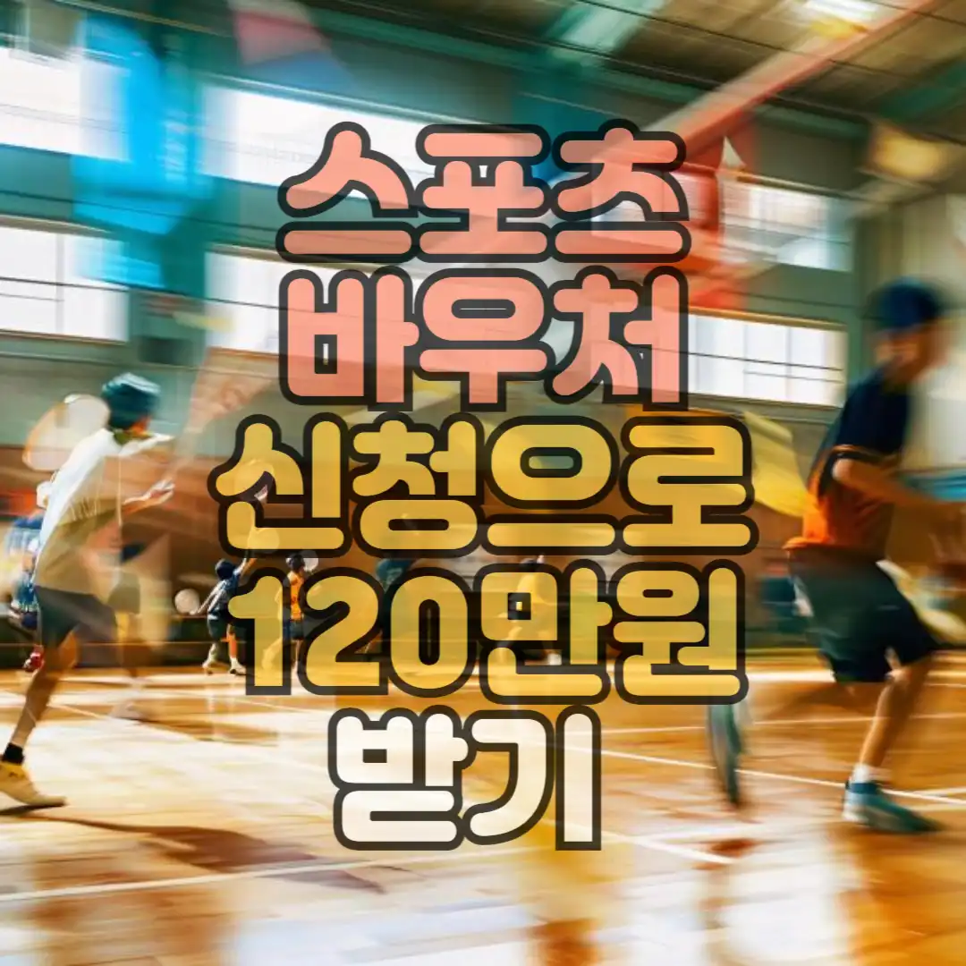 스포츠바우처 썸네일