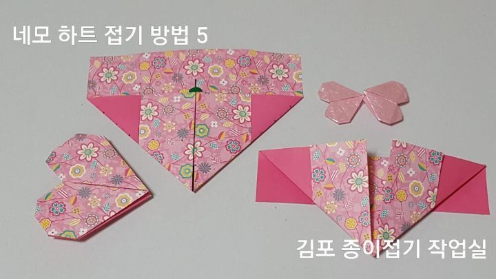 하트 접기 방법 5의 설명에 따라 접어줍니다.