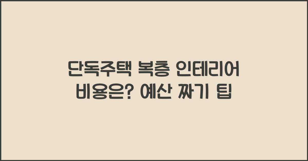 단독주택 복층 인테리어 비용은?
