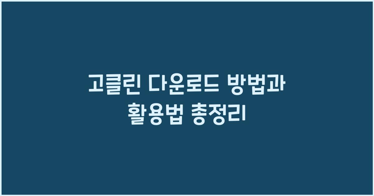 고클린 다운로드
