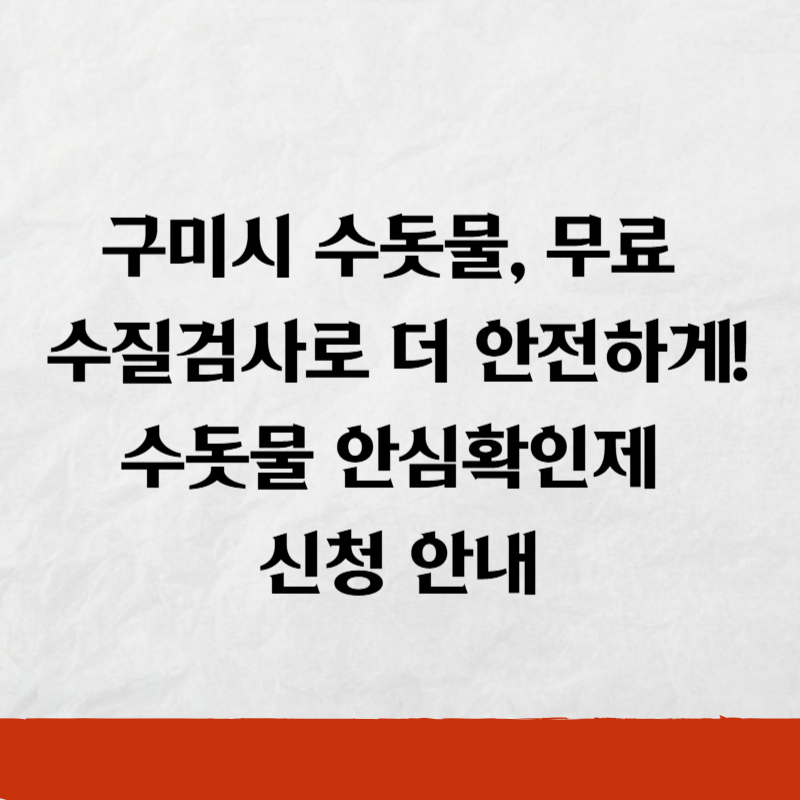 구미시 수돗물, 무료 수질검사로 더 안전하게! 수돗물 안심확인제 신청 안내