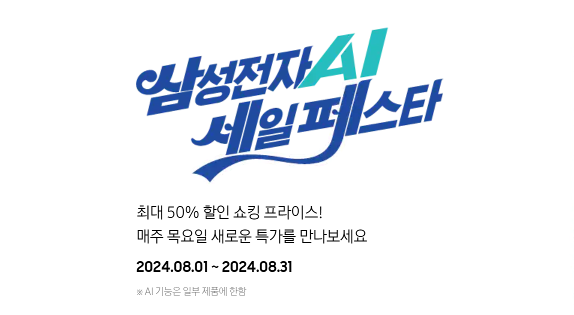 삼성전자 AI 세일 페스타