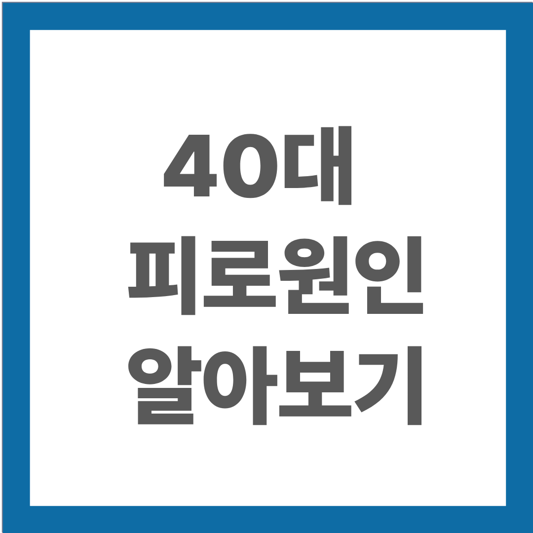40대 피로원인 알아보기
