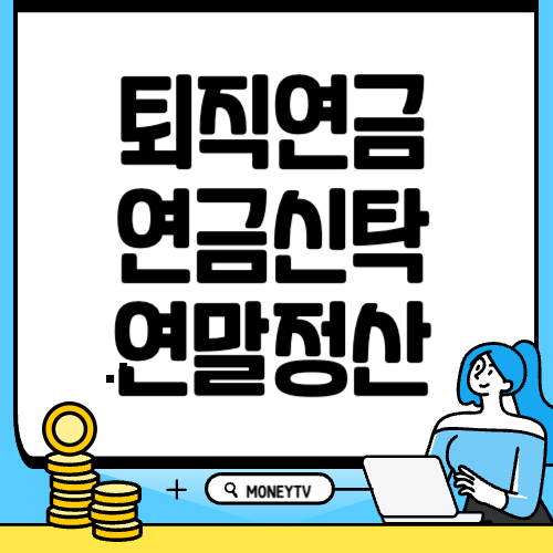 퇴직연금 연말정산