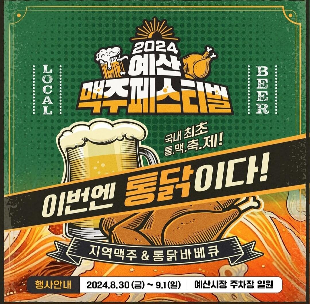 2024 예산 맥주축제