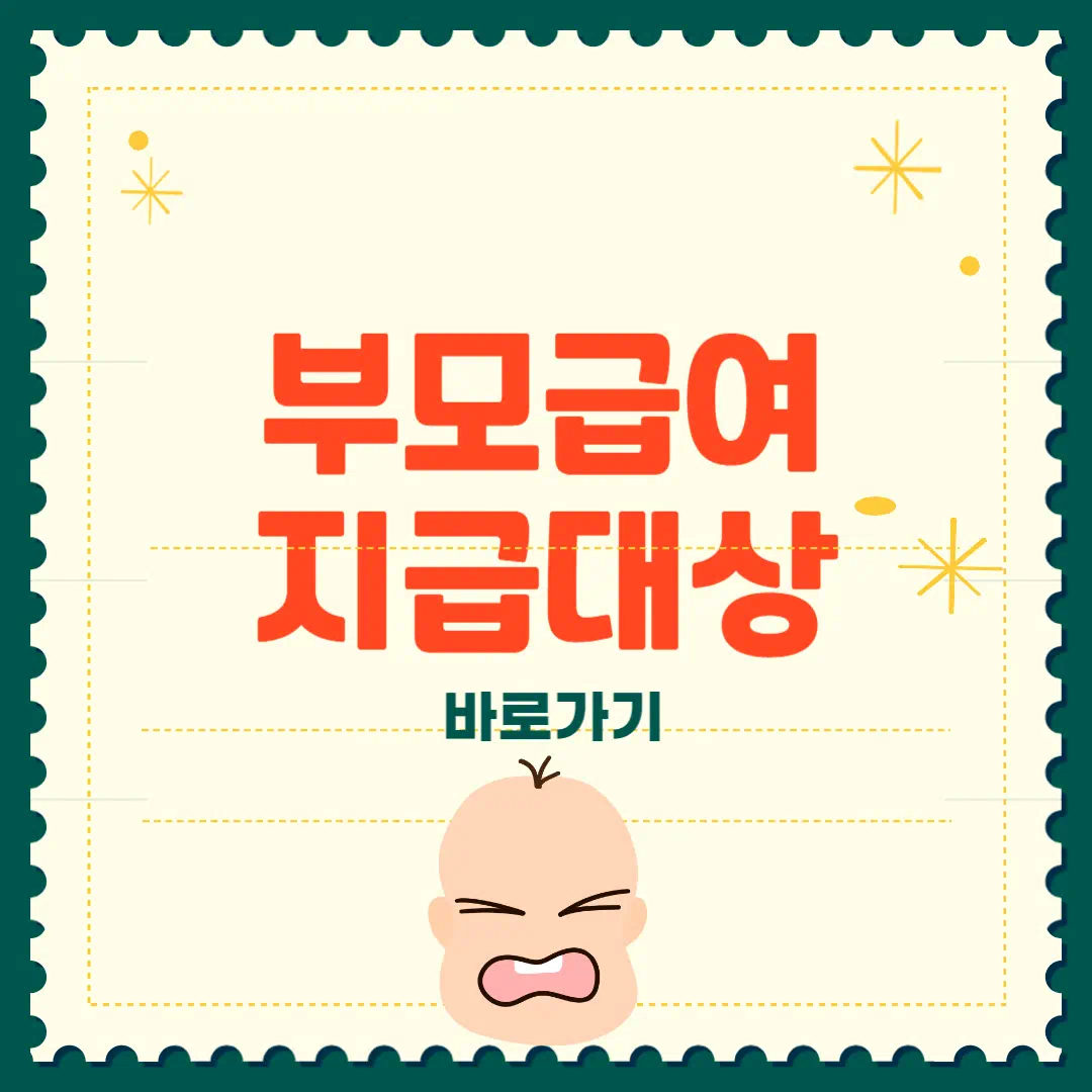 부모급여 지급대상