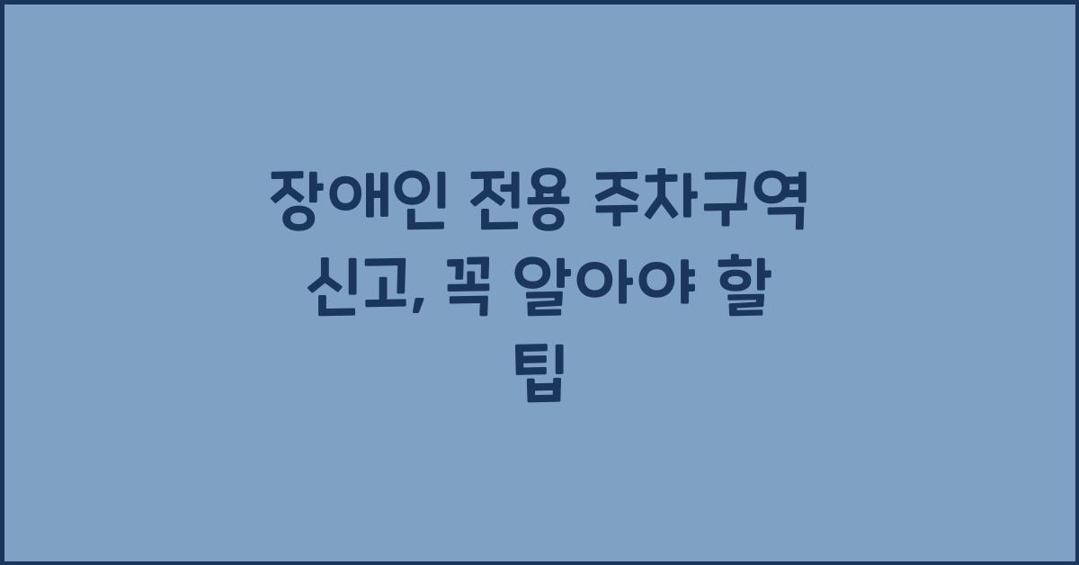 장애인 전용 주차구역 신고