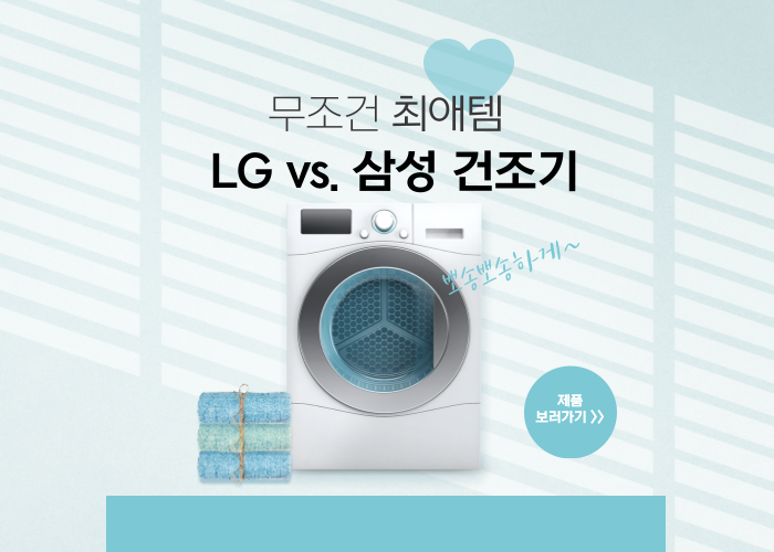 LG건조기-삼성건조기-비교