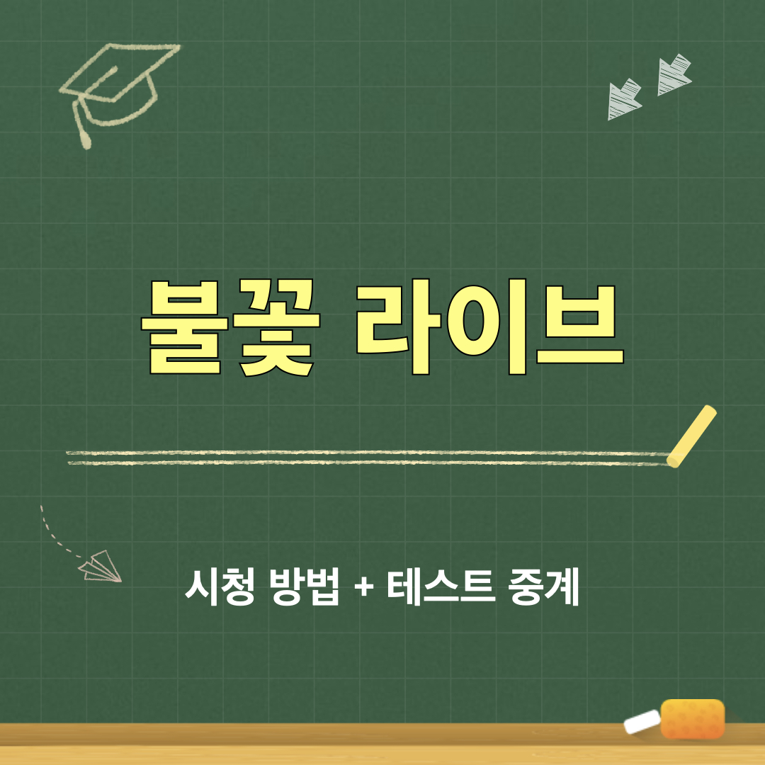 불꽃라이브_테스트중계