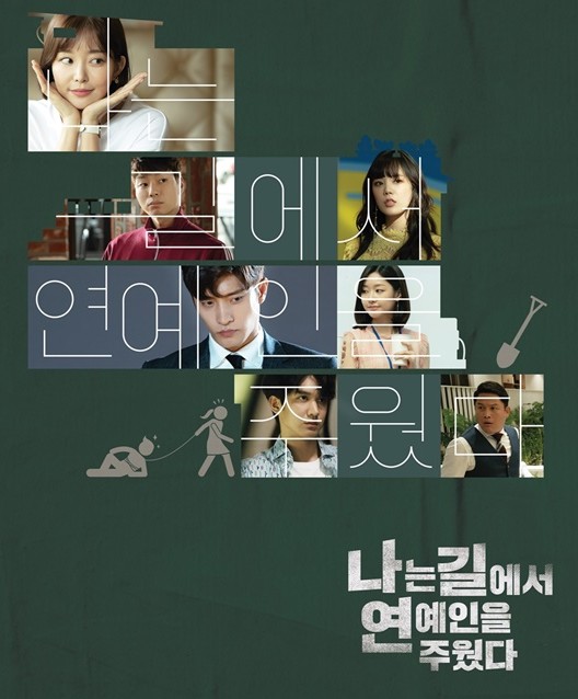 [웹드라마 추천] 나는 길에서 연예인을 주웠다 결말, 줄거리, 등장인물