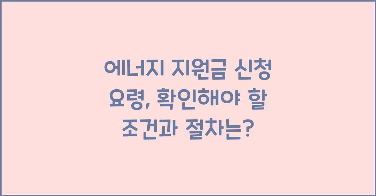 에너지 지원금, 신청 요령