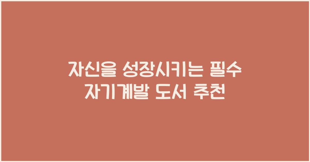 자기계발 필수 도서 추천