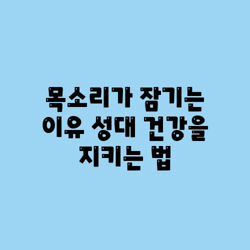 목소리가 잠기는 이유 성대 건강을 지키는 법