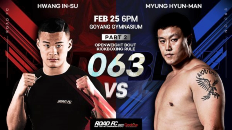 명현만 황인수 경기일정