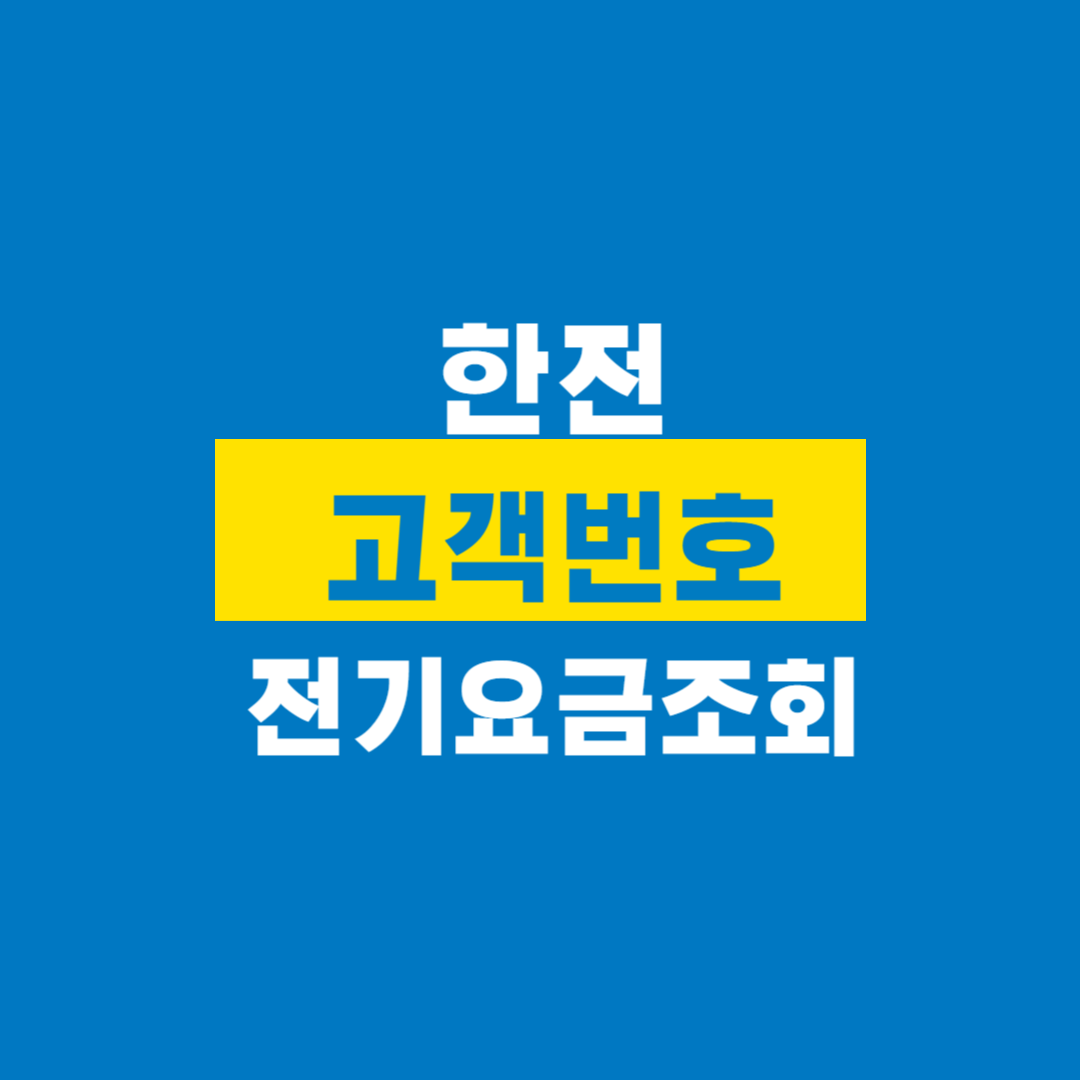 한전고객번호_전기요금조회