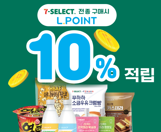 7-SELECT 전종 구매시 L.POINT 10% 적립 행사(2024. 9.1~2024. 10. 31)