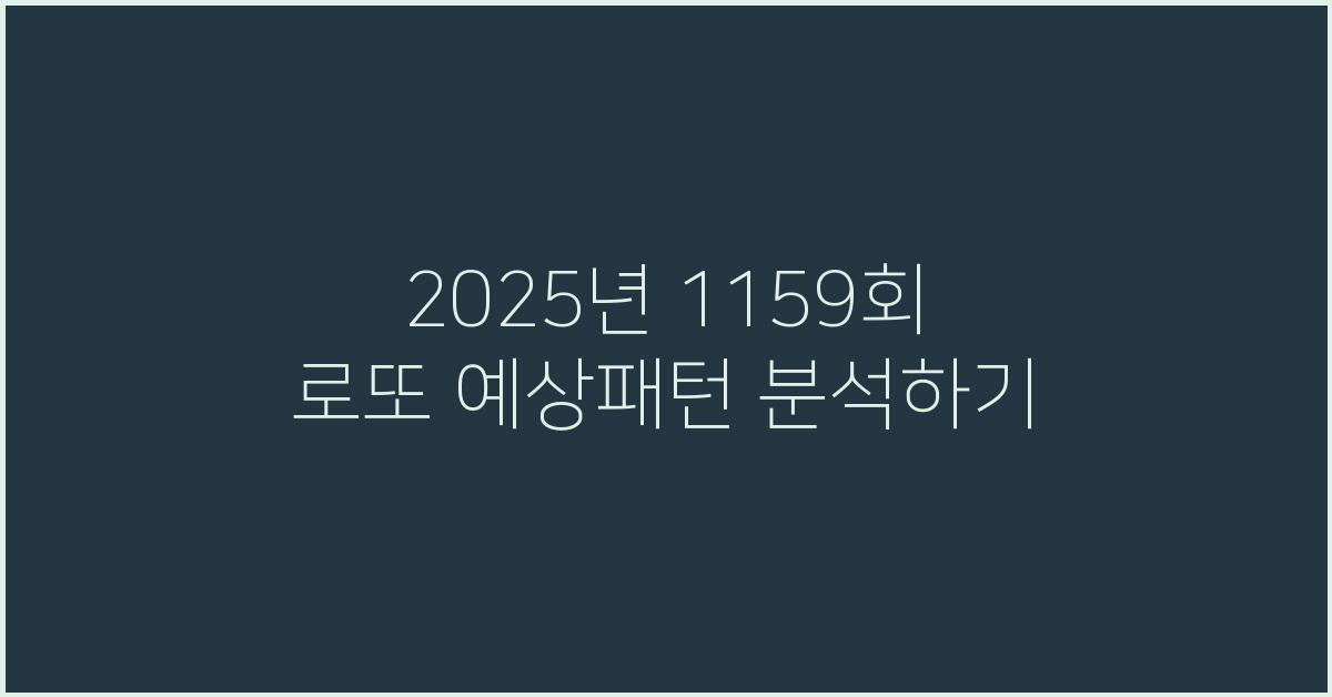 2025년 1159회 로또 예상패턴