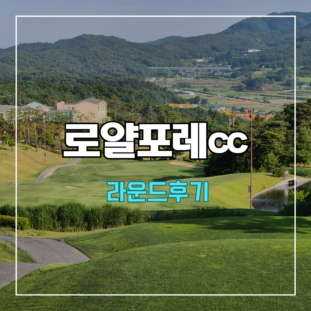 로얄포레cc