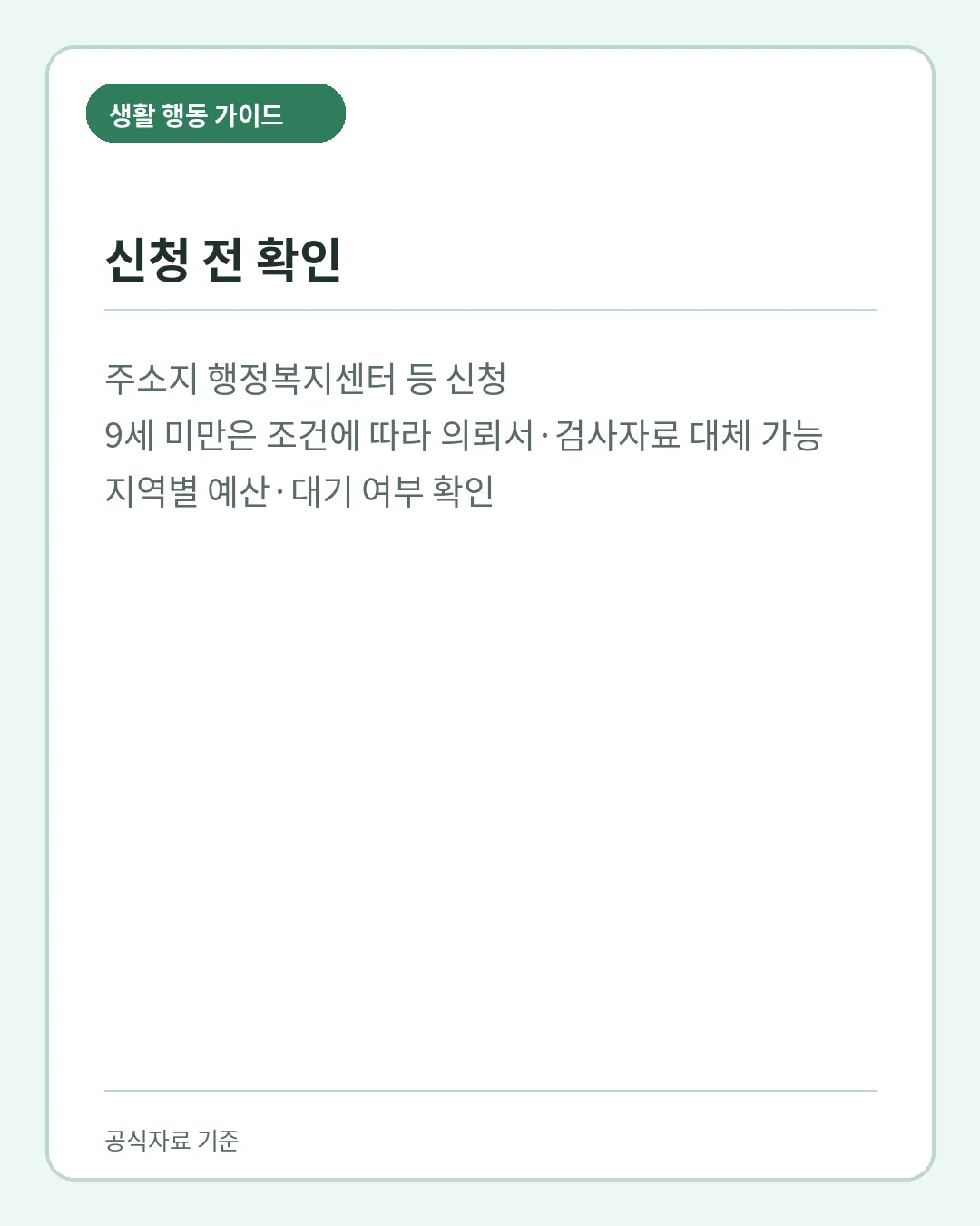 발달재활서비스 행정복지센터 신청 9세 미만 자료와 지역 대기 확인