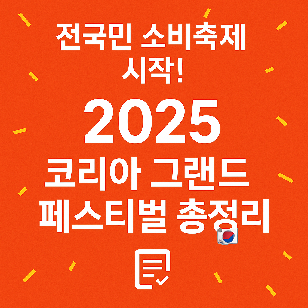 2025 코리아 그랜드 페스티벌 할인 혜택 총정리