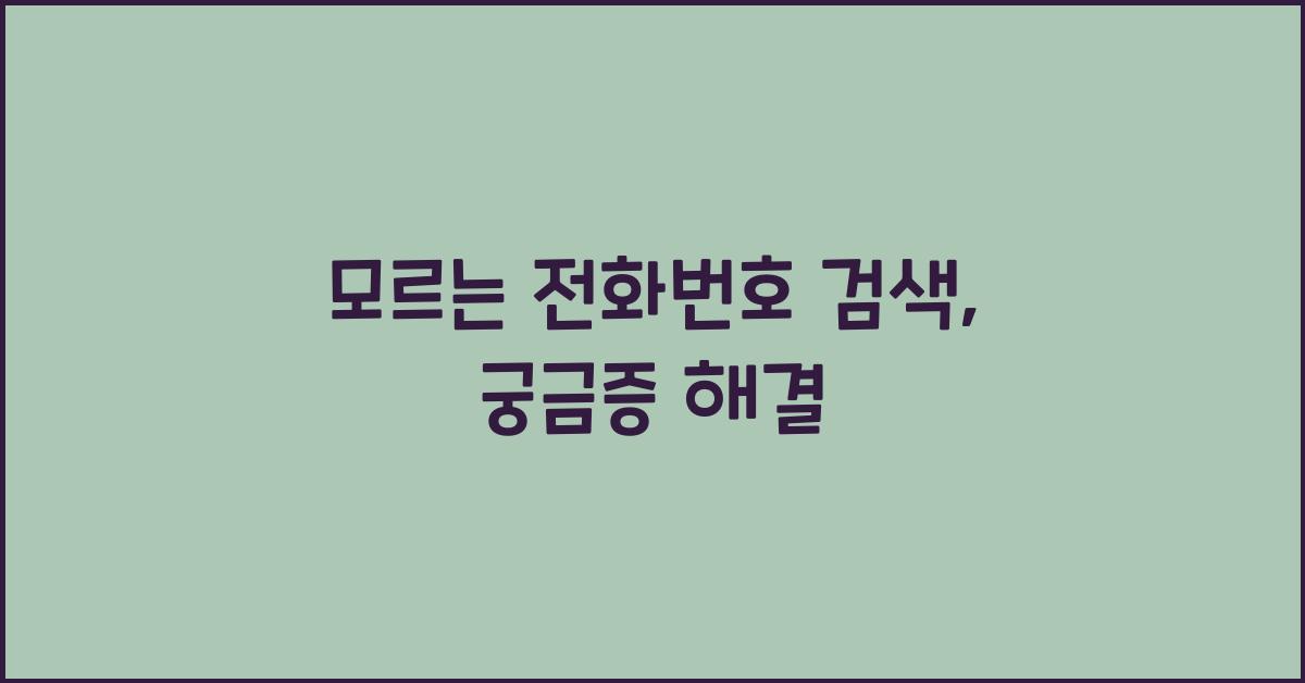 모르는 전화번호 검색