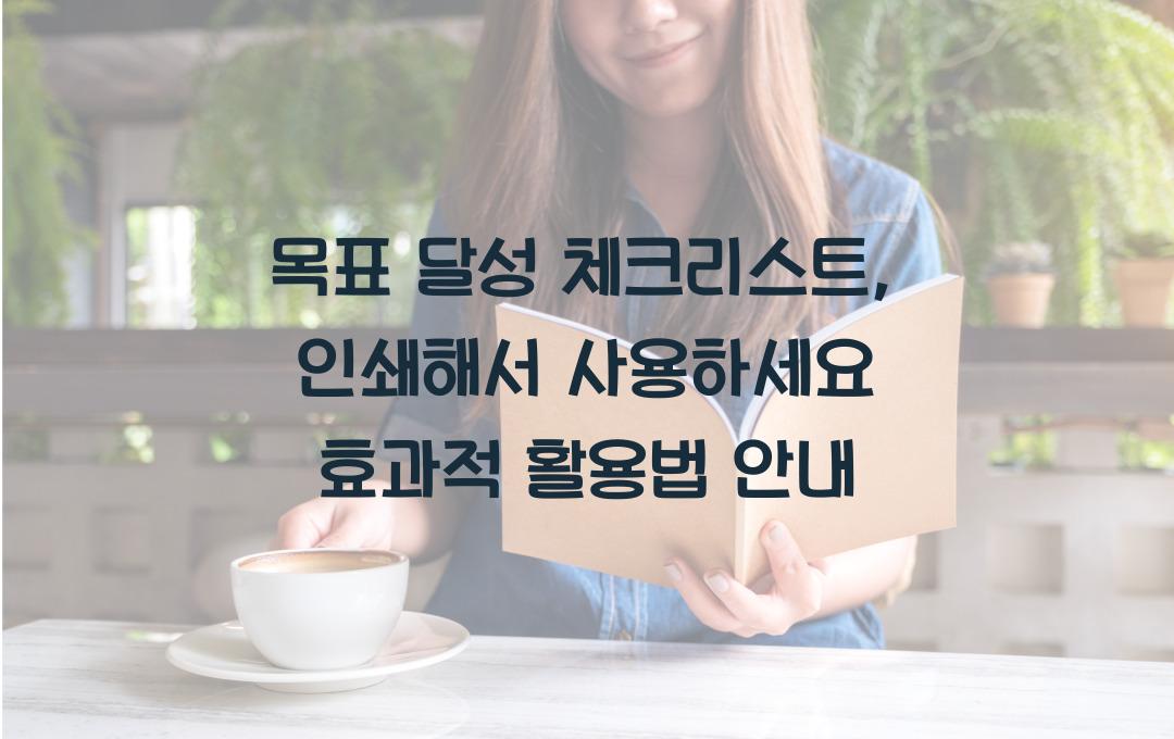 목표 달성 체크리스트, 인쇄해서 사용하세요