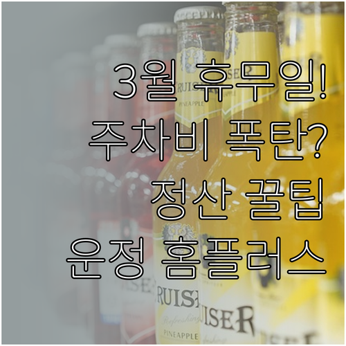 파주운정 홈플러스 3월 쉬는 날과 주..