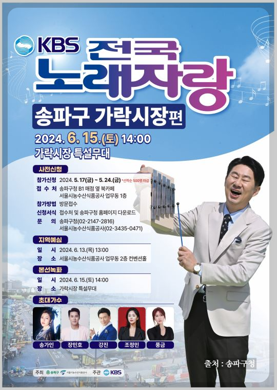 2024 전국노래자랑 송파구 편 알아보기