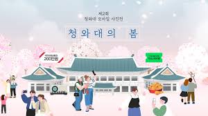 청화대 관람 사전예약하기