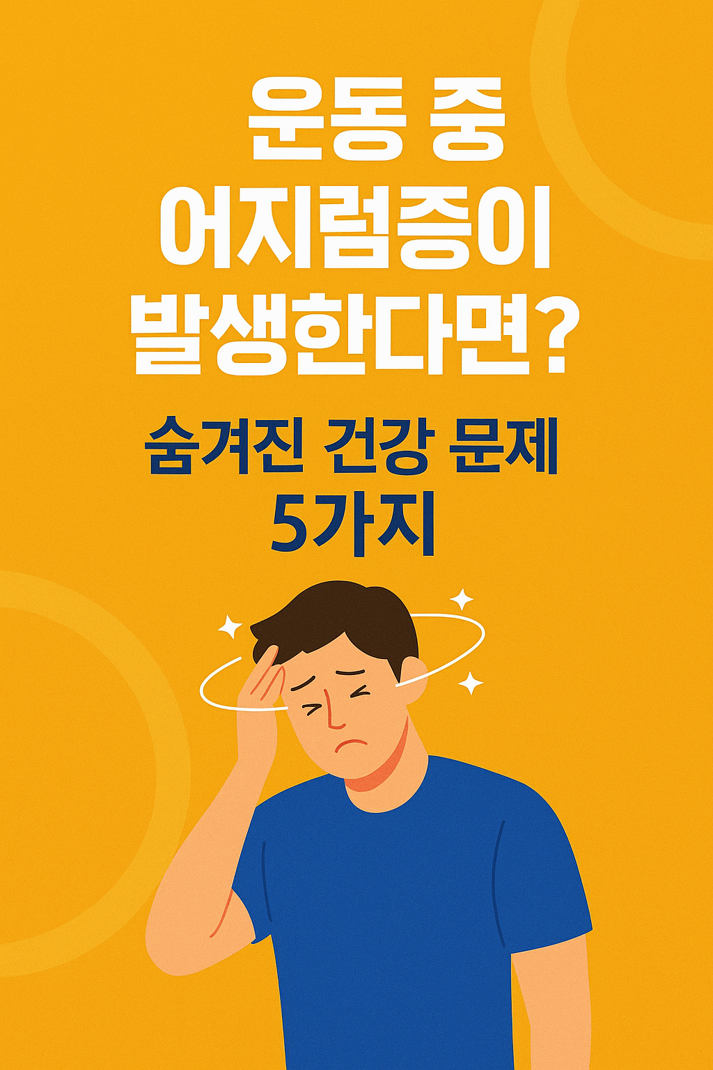 운동할 때 핑 도는 이유? 어지럼증 유발 건강 문제 5가지 꼭 확인하세요