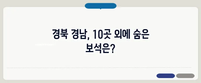 경상도 가볼만한곳 베스트10 (+숨은 명소)