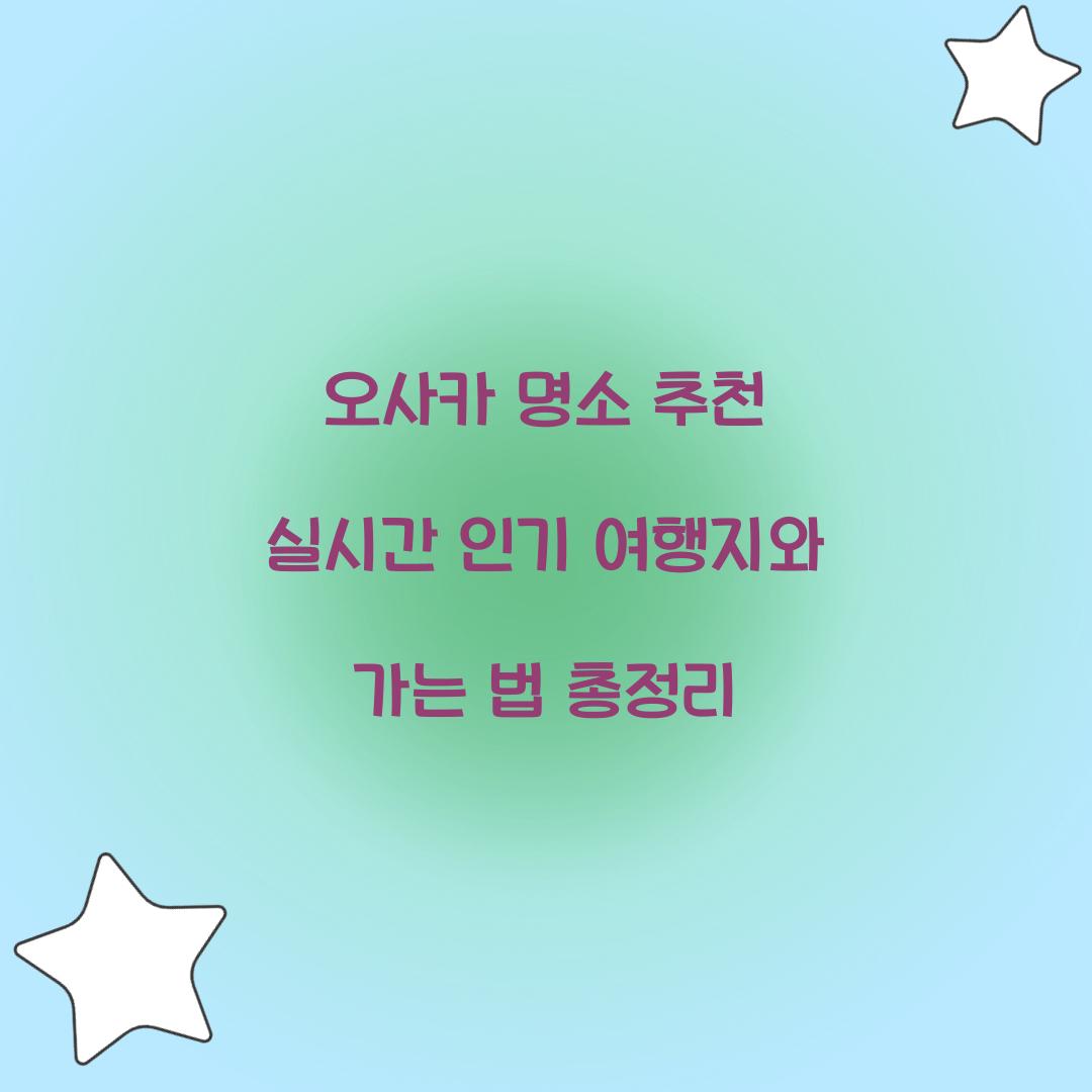 오사카 명소