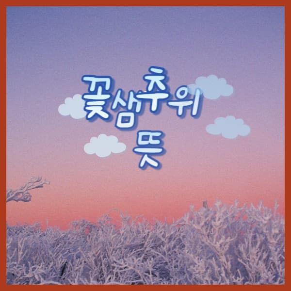 꽃샘추위-뜻-2025
