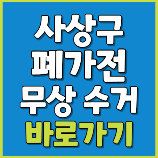 사상구 폐가전 제품 무상수거