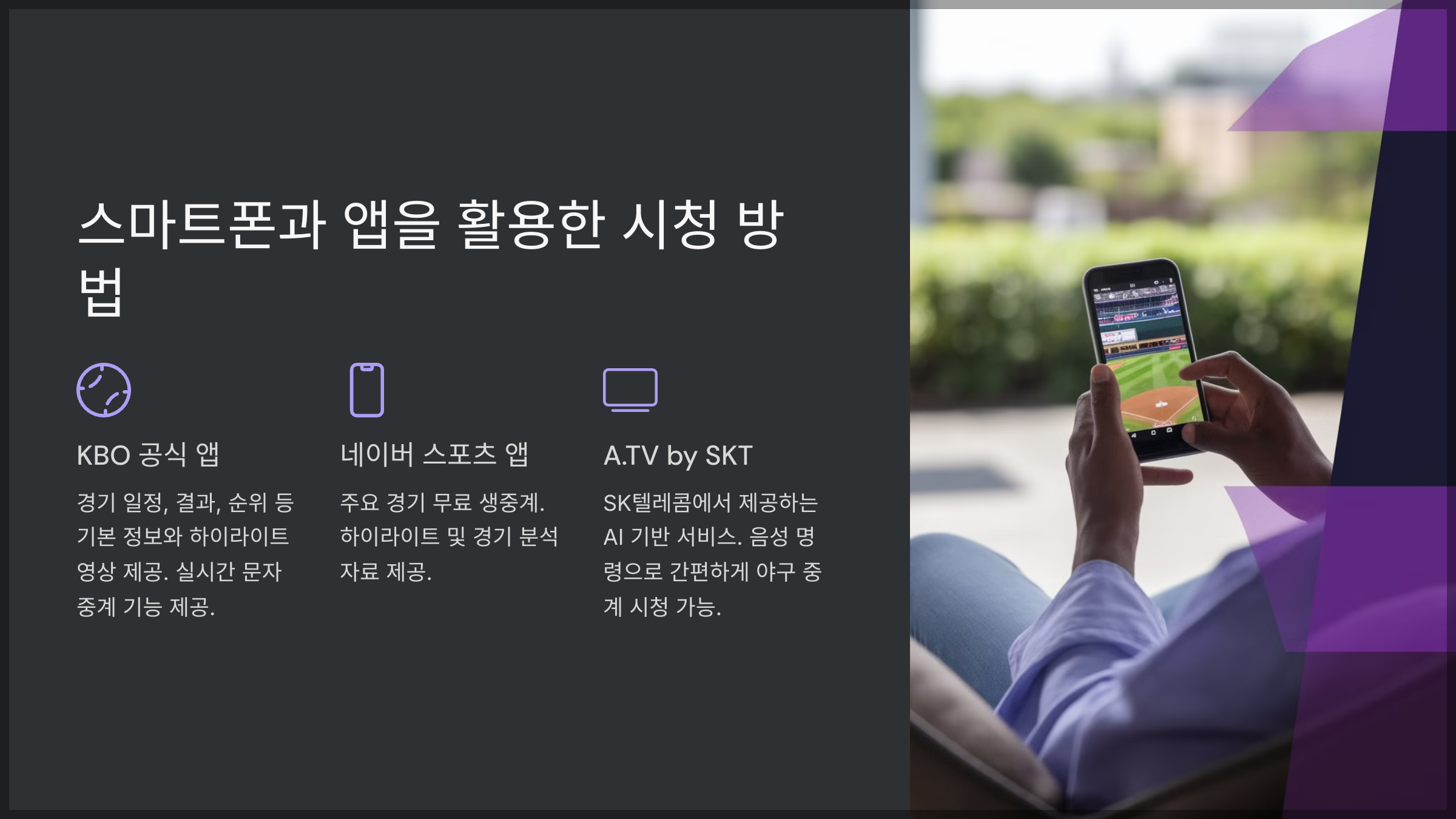 스마트폰과 앱을 활용한 시청 방법