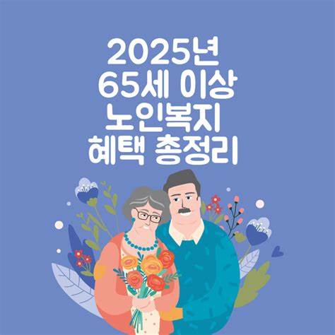 2025년 노인 기초연금 및 추가 복지 혜택 안내