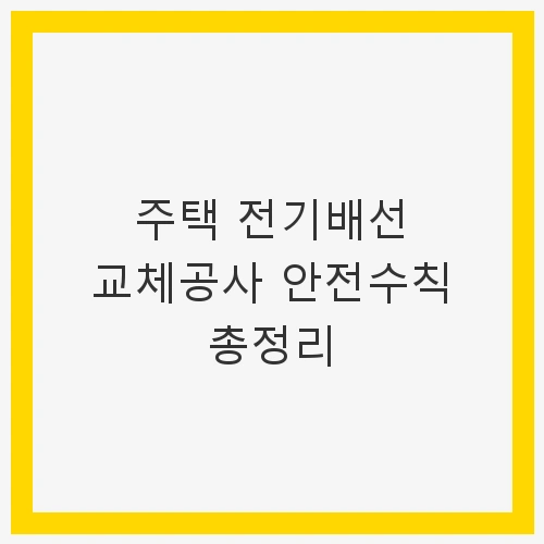전기 배선의 중요성과 안전의 필요성