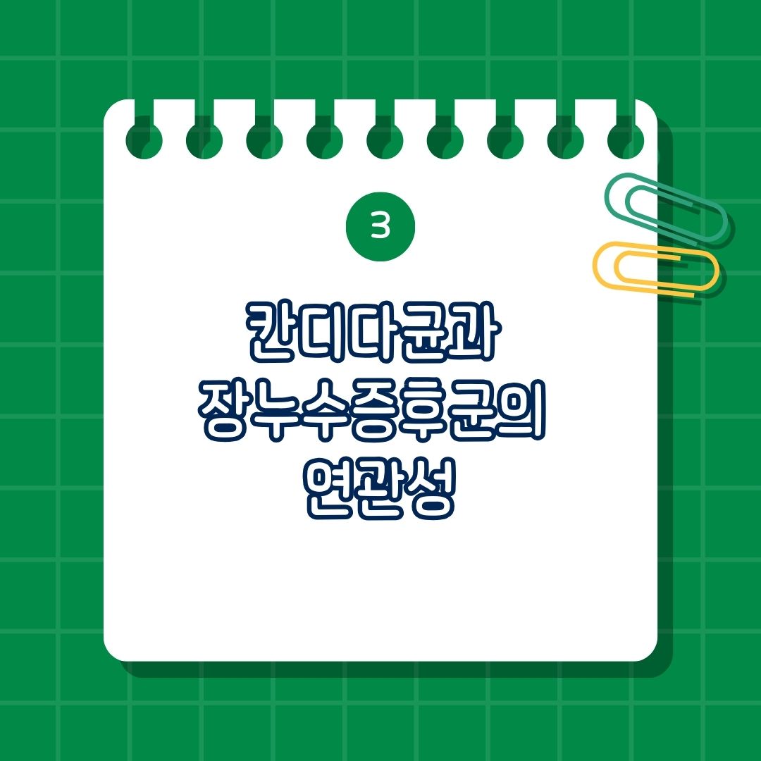 칸디다균과 장누수증후군 연관성