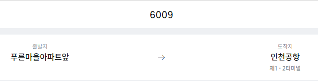 푸른마을아파트앞에서 인천공항 리무진 공항버스(6009번) 예매방법