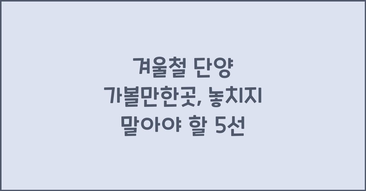 겨울철 단양 가볼만한곳