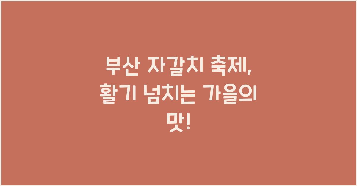 자갈치 축제