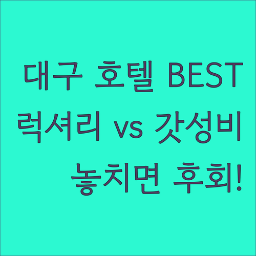 대구 호텔 추천 베스트 6 위치 가격..