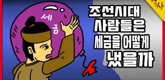 조선시대 세금 제도 백성 착취 역사_16