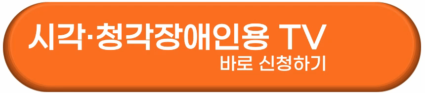 시각·청각장애인용 TV 무상·유상 보급 신청방법