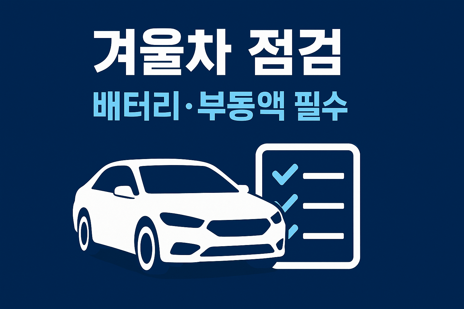 겨울 차량 점검 체크리스트 인포그래픽