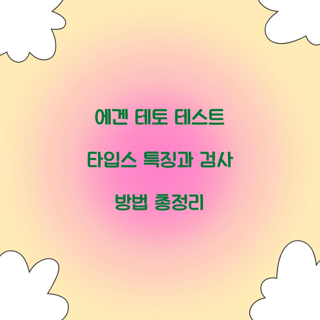 에겐 테토 테스트 타입스