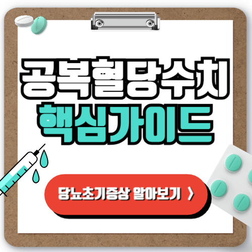 공복혈당수치
