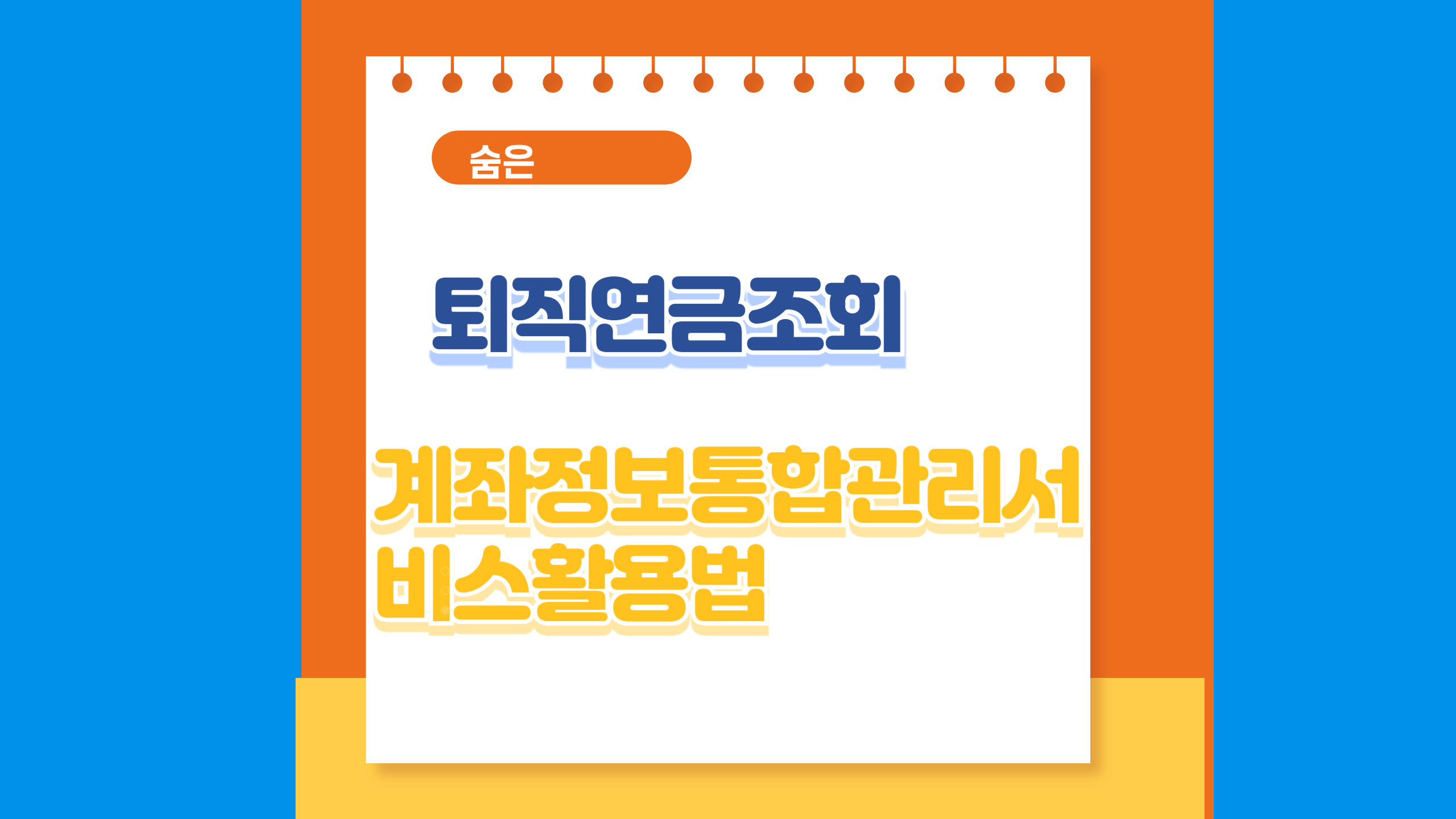 퇴직연금 조회 및 계좌정보통합관리서비스 활용법